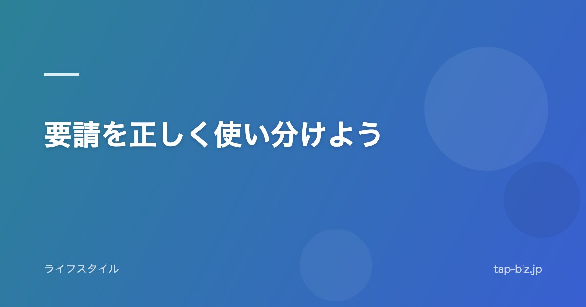 要請を正しく使い分けよう