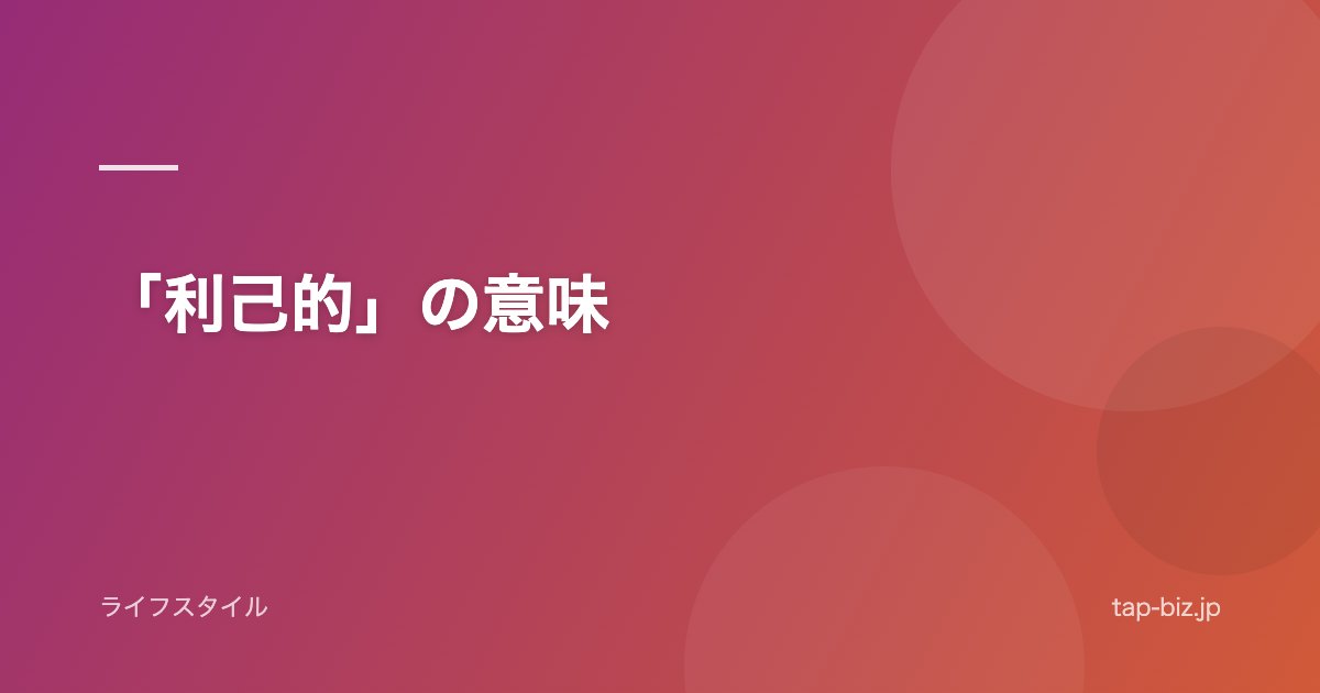 「利己的」の意味