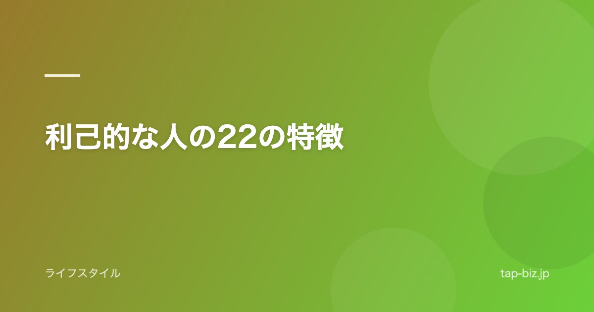 利己的な人の22の特徴