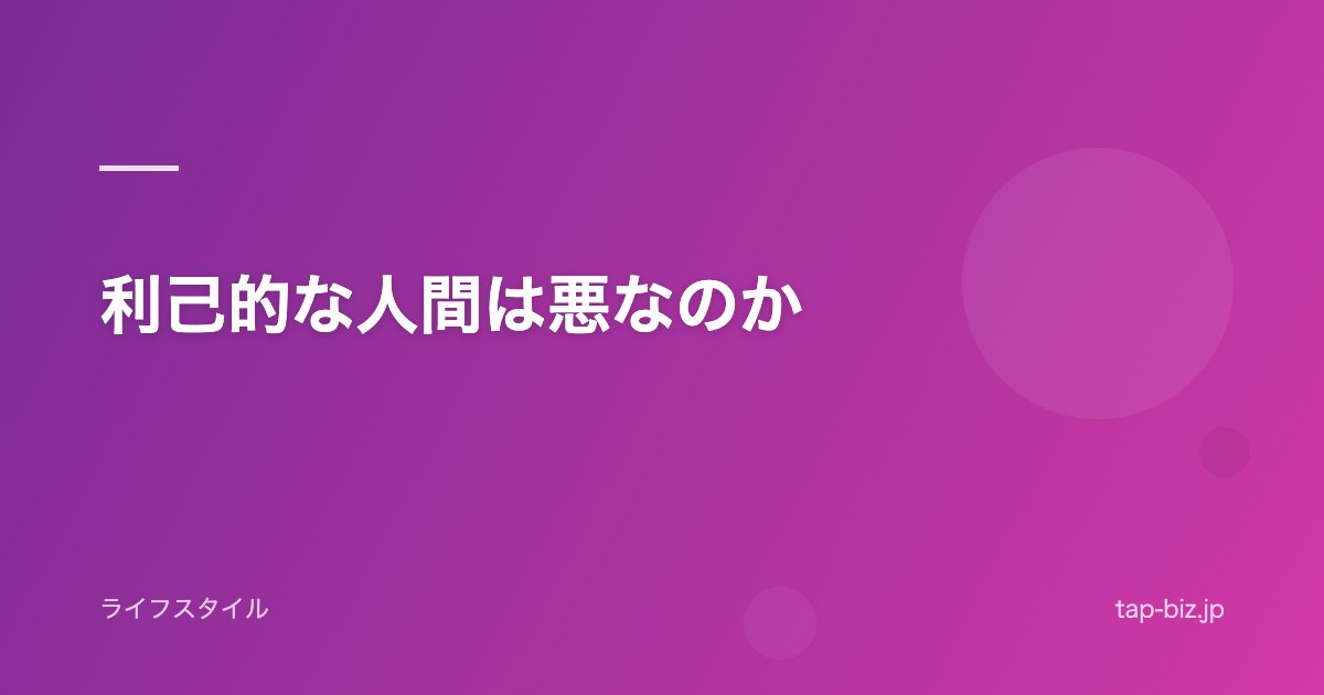 利己的な人間は悪なのか