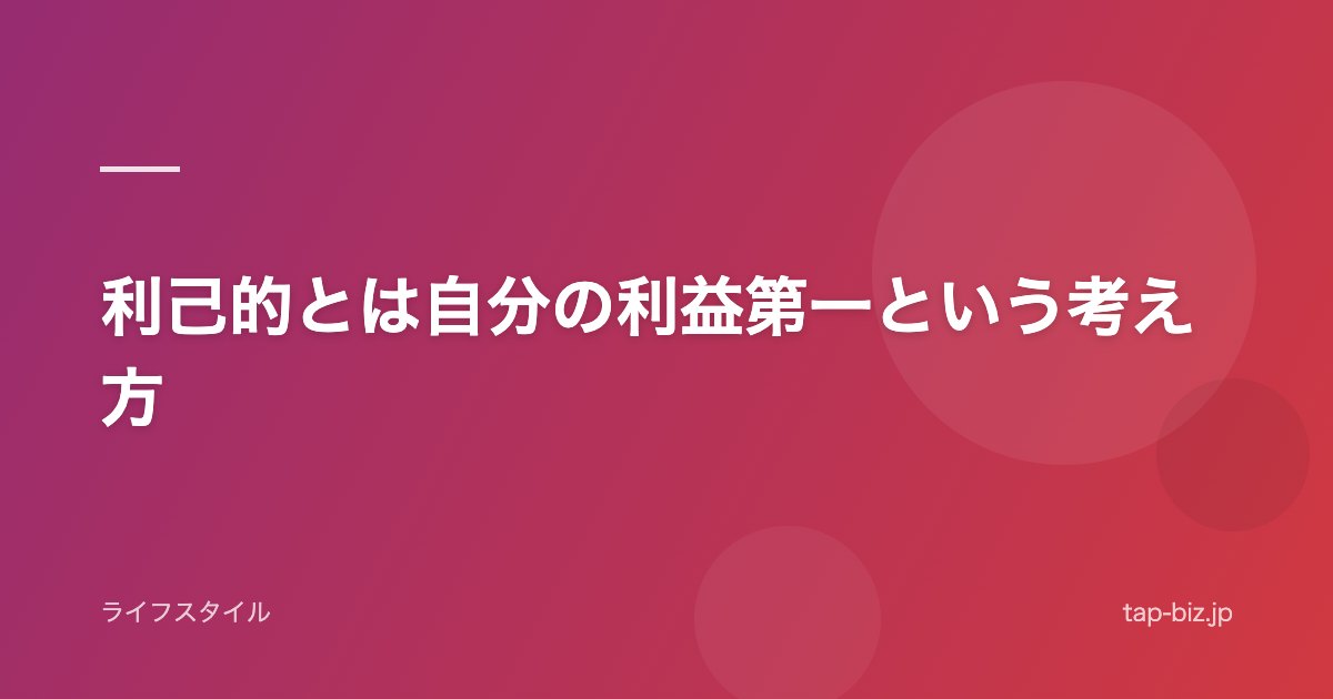 利己的とは自分の利益第一という考え方