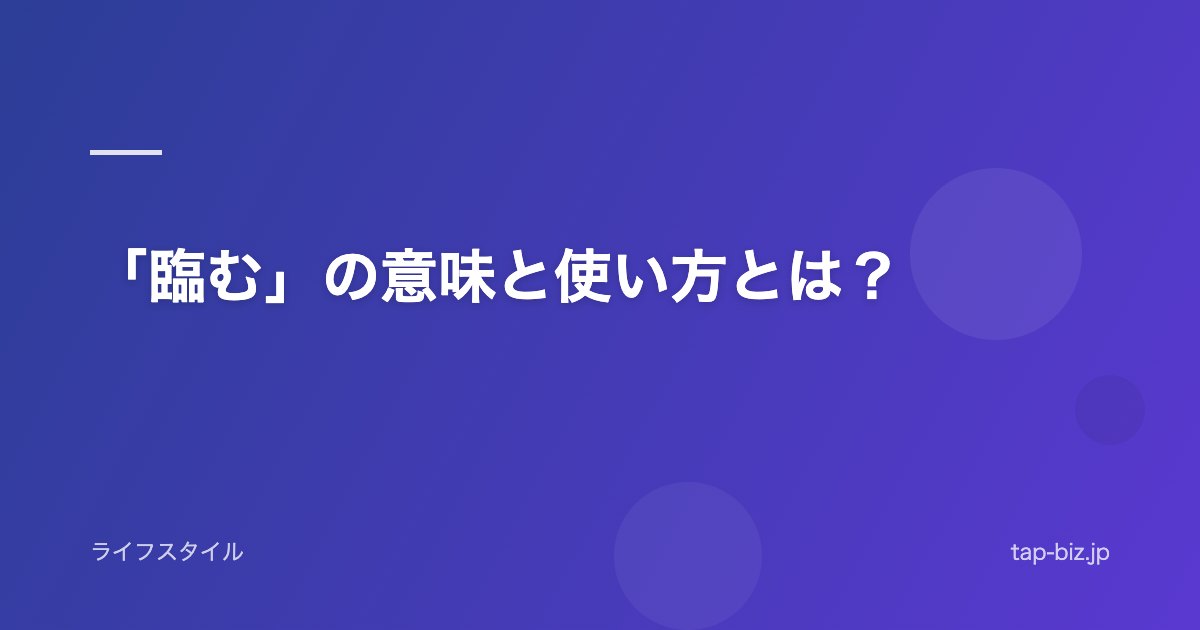 「臨む」の意味と使い方とは？