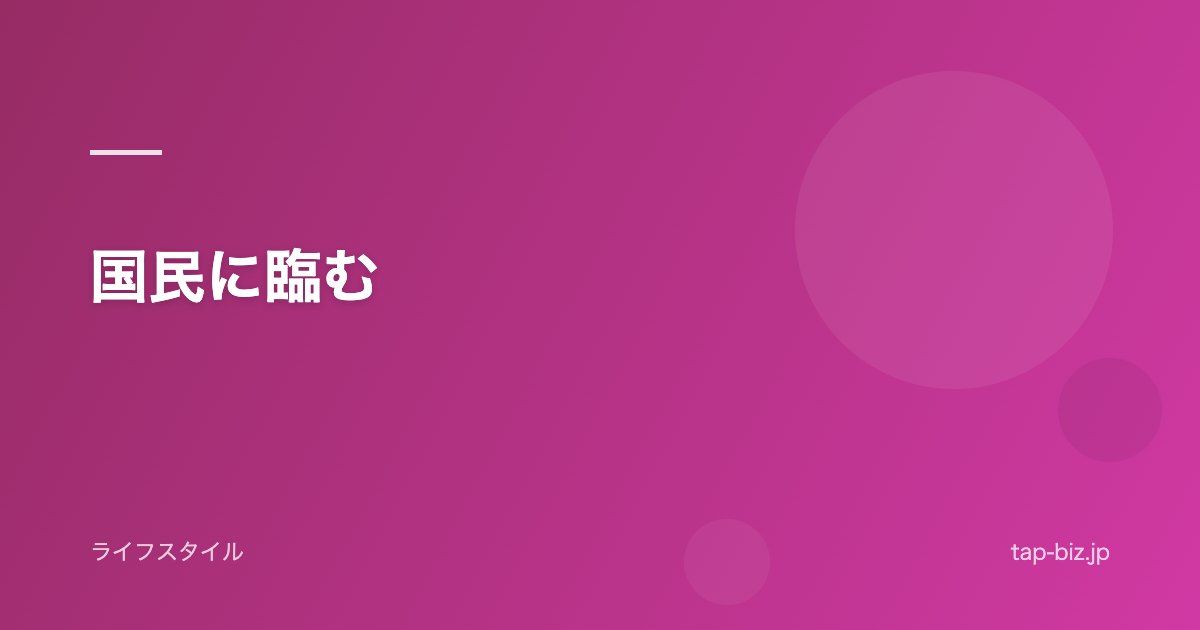 国民に臨む