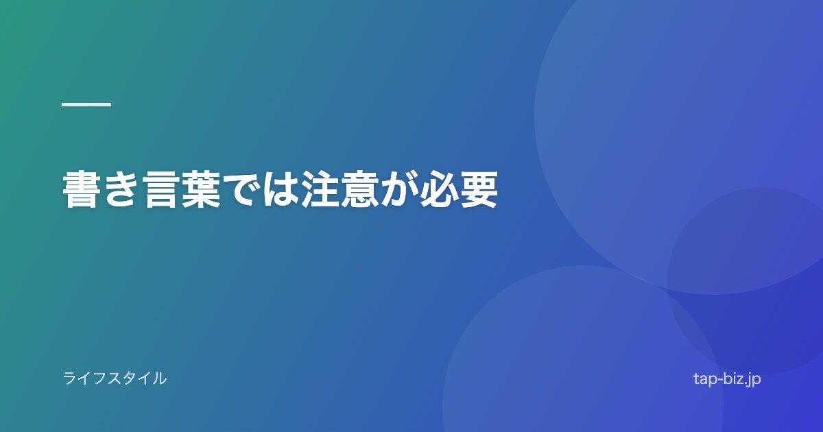 書き言葉では注意が必要