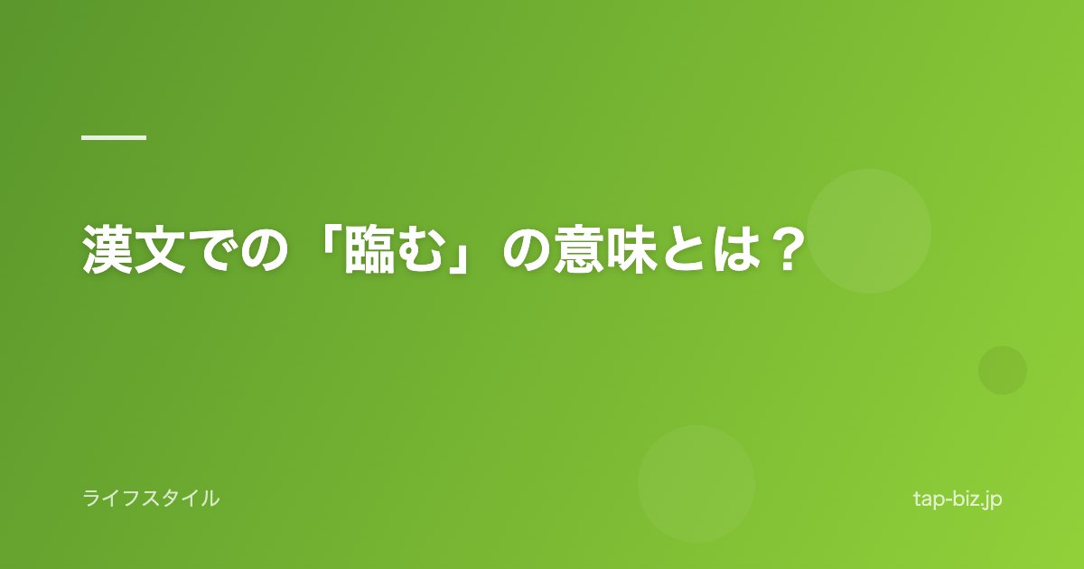 漢文での「臨む」の意味とは？