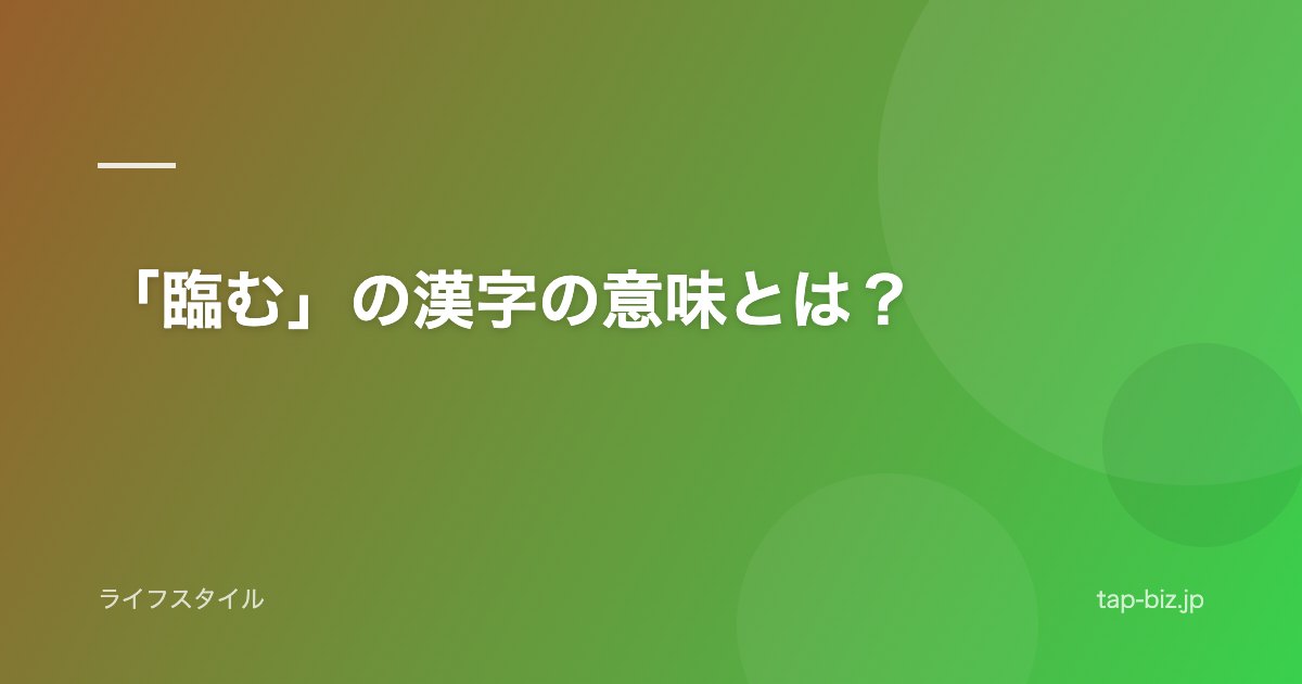 「臨む」の漢字の意味とは？