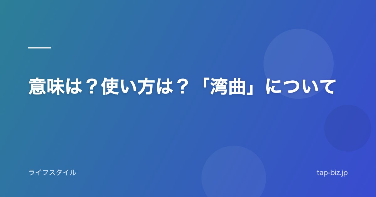 意味は？使い方は？「湾曲」について