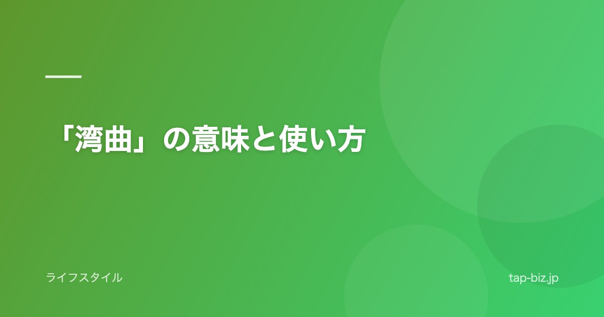 「湾曲」の意味と使い方