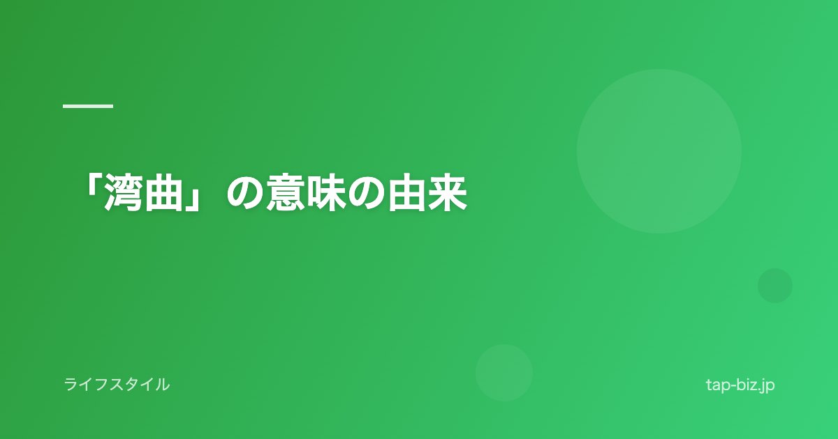 「湾曲」の意味の由来