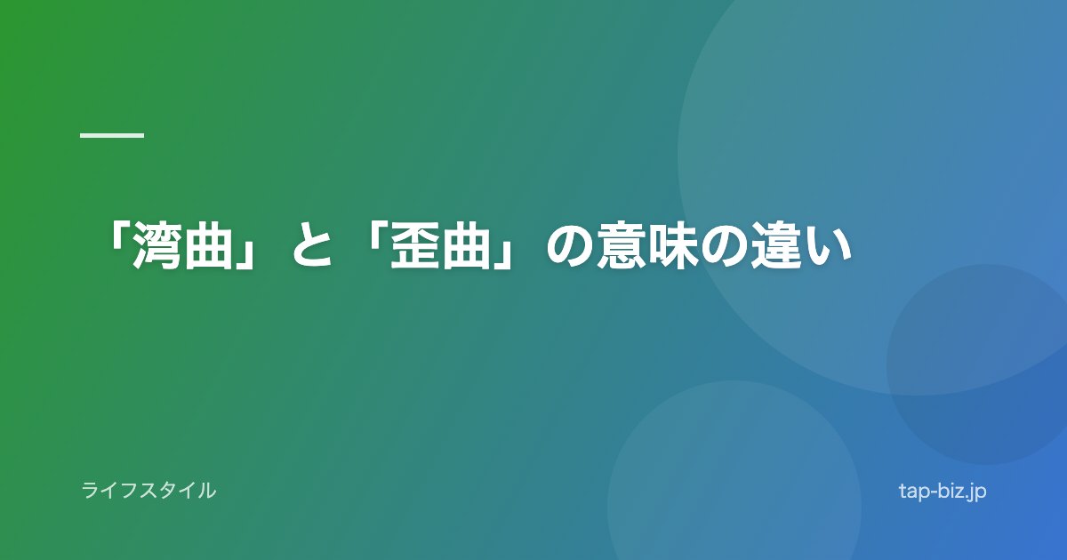 「湾曲」と「歪曲」の意味の違い