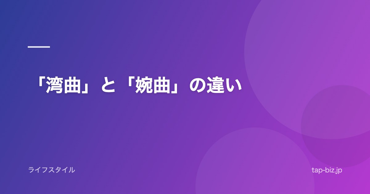 「湾曲」と「婉曲」の違い