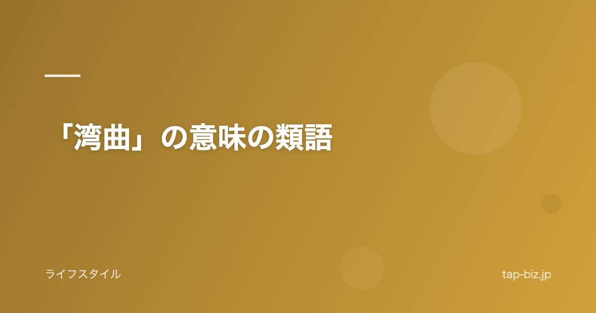「湾曲」の意味の類語