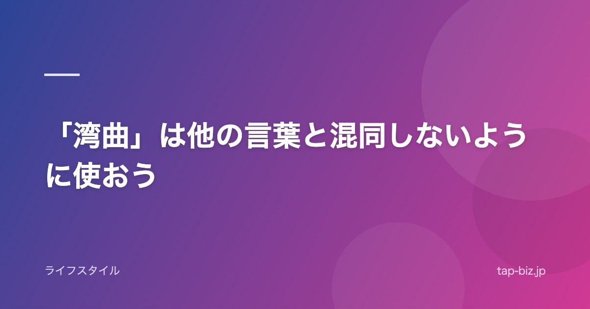 「湾曲」は他の言葉と混同しないように使おう