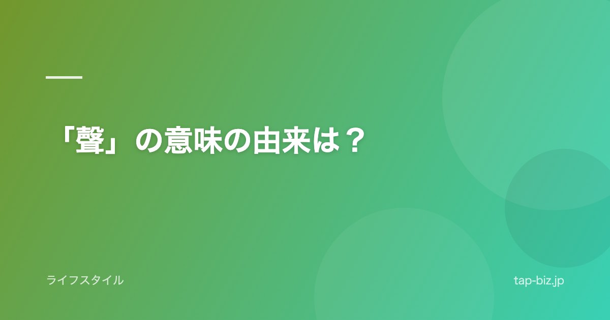 「聲」の意味の由来は？