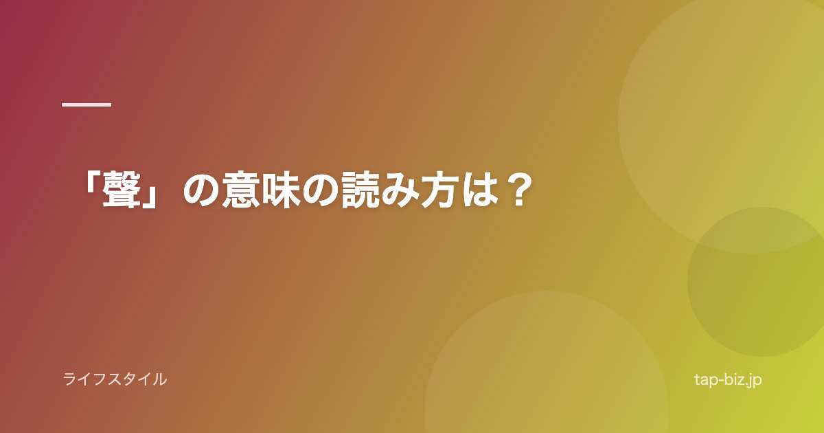 「聲」の意味の読み方は？