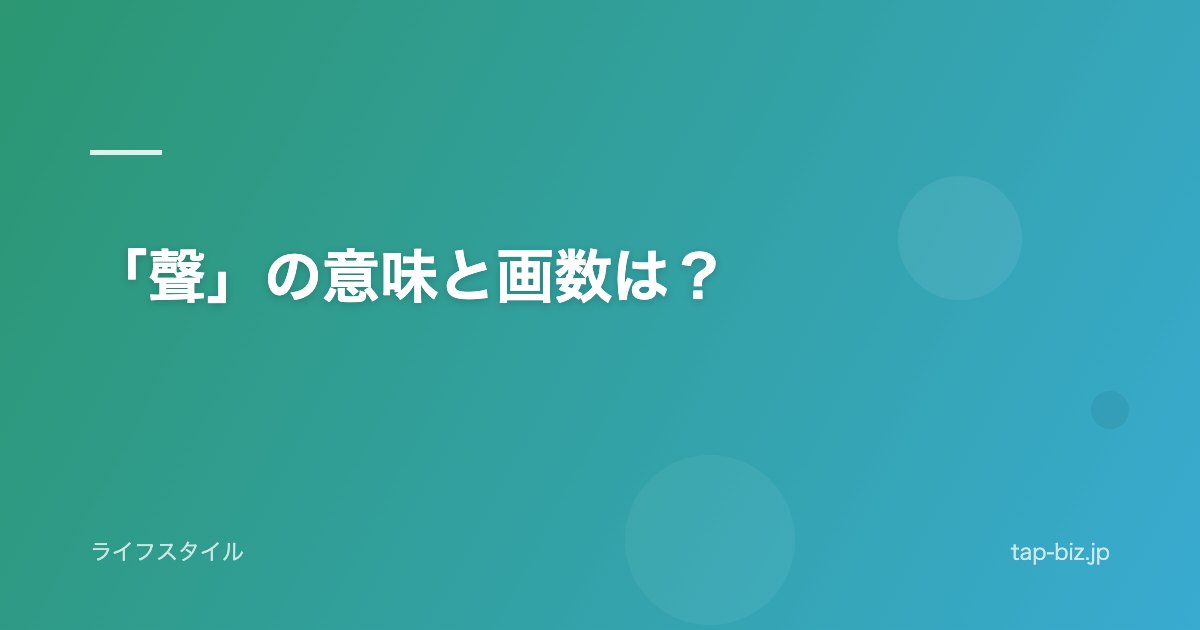 「聲」の意味と画数は？