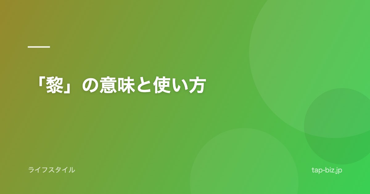 「黎」の意味と使い方