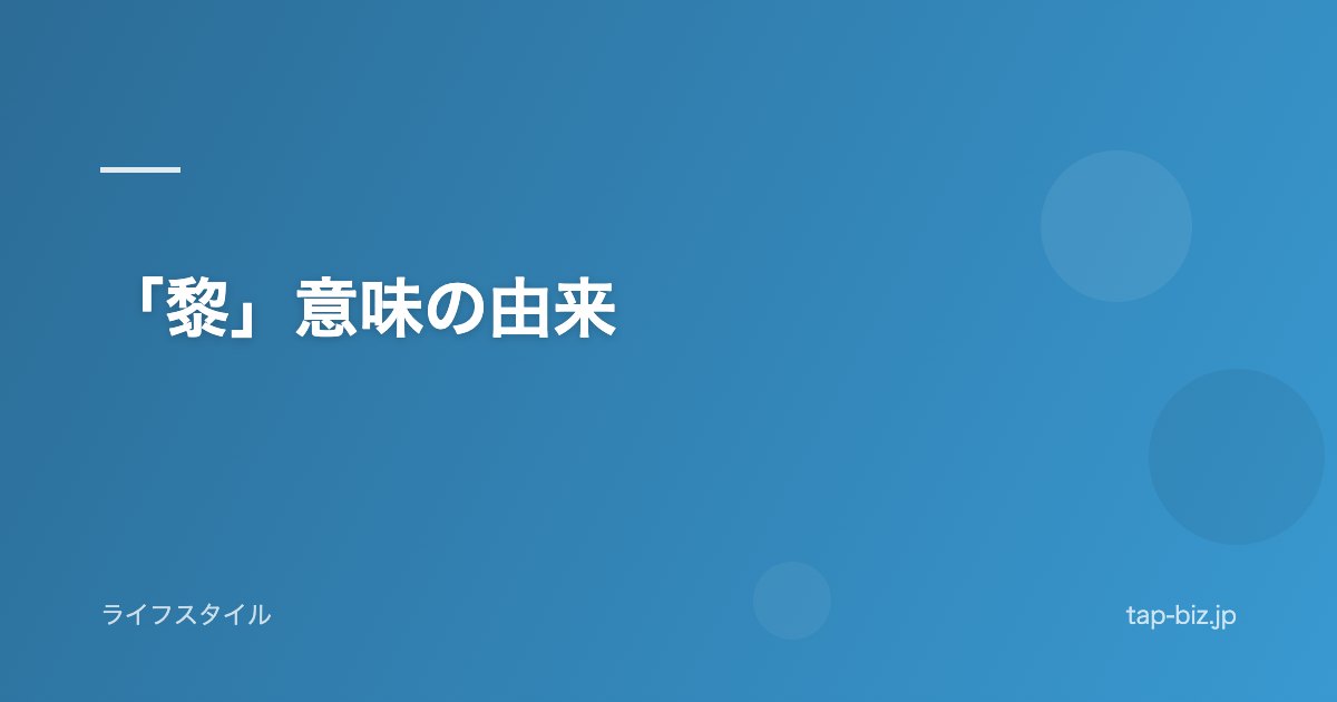 「黎」意味の由来
