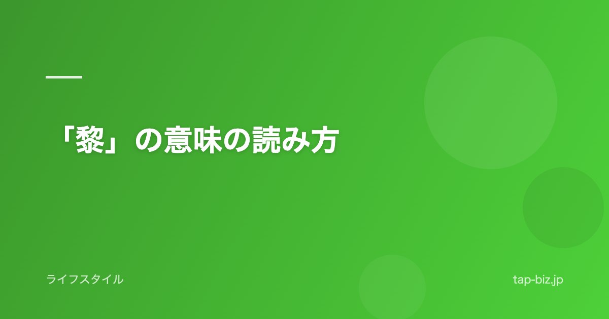 「黎」の意味の読み方