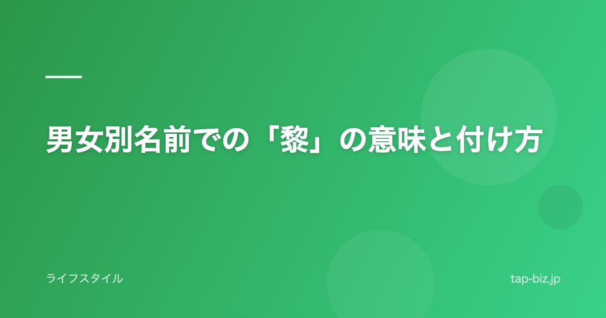 男女別名前での「黎」の意味と付け方