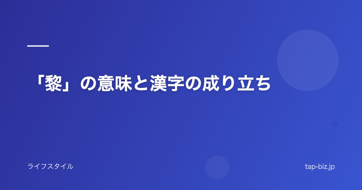 「黎」の意味と漢字の成り立ち