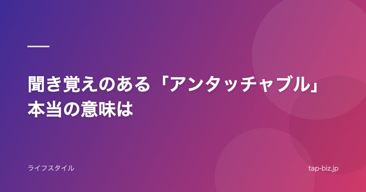 聞き覚えのある「アンタッチャブル」本当の意味は