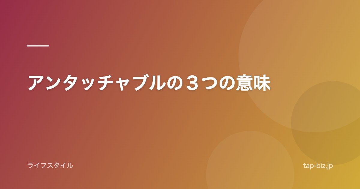 アンタッチャブルの３つの意味