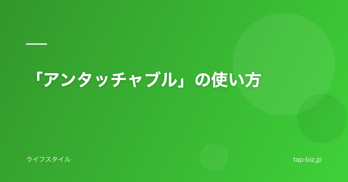 「アンタッチャブル」の使い方