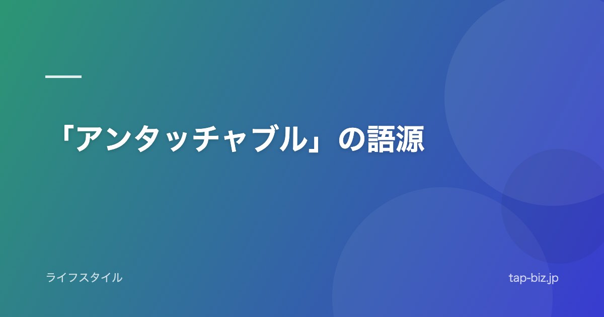 「アンタッチャブル」の語源