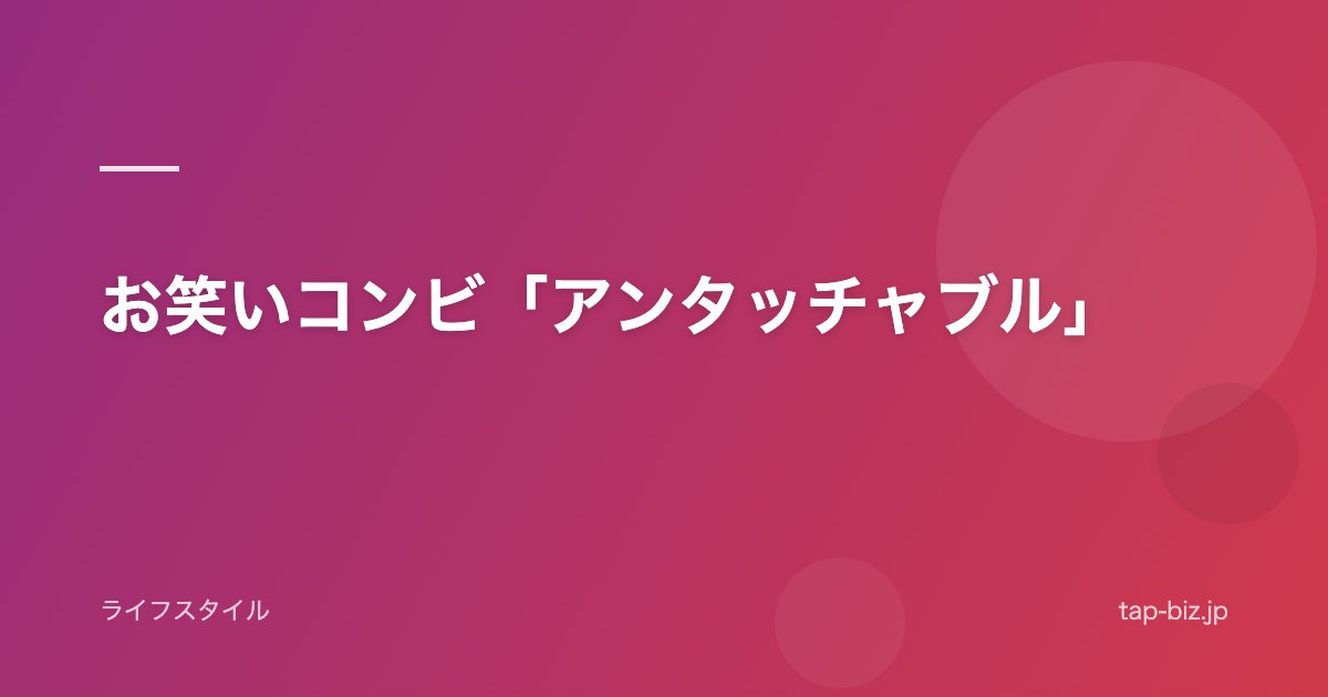 お笑いコンビ「アンタッチャブル」