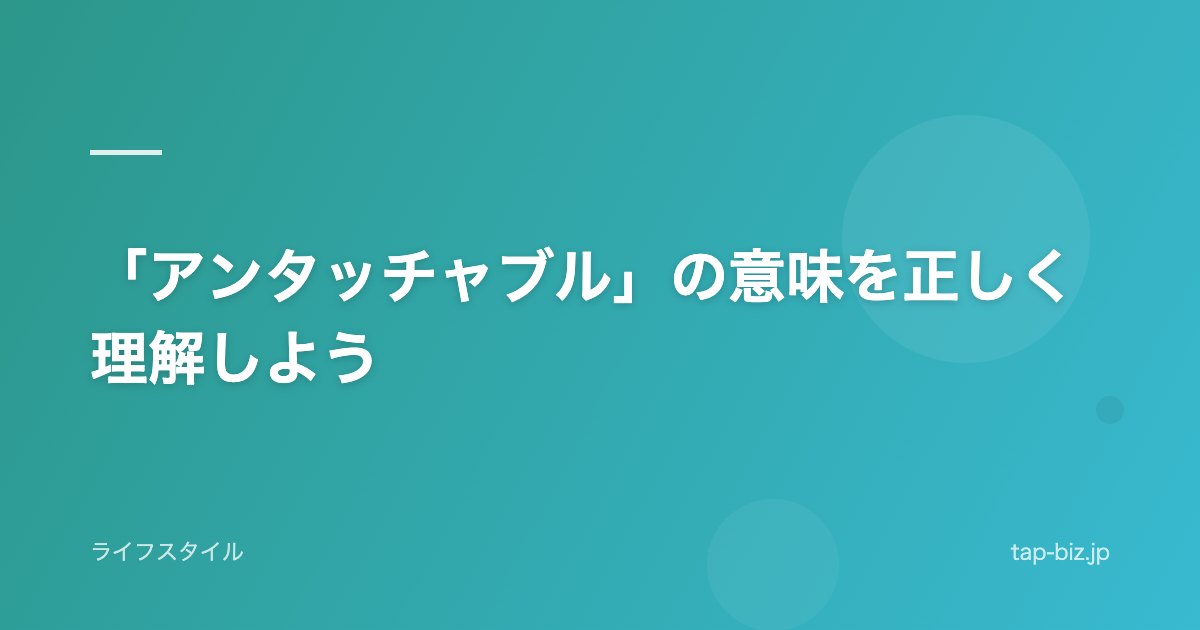 「アンタッチャブル」の意味を正しく理解しよう