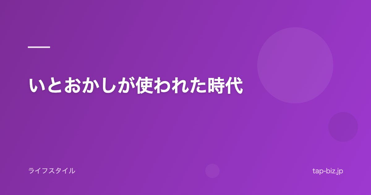 いとおかしが使われた時代