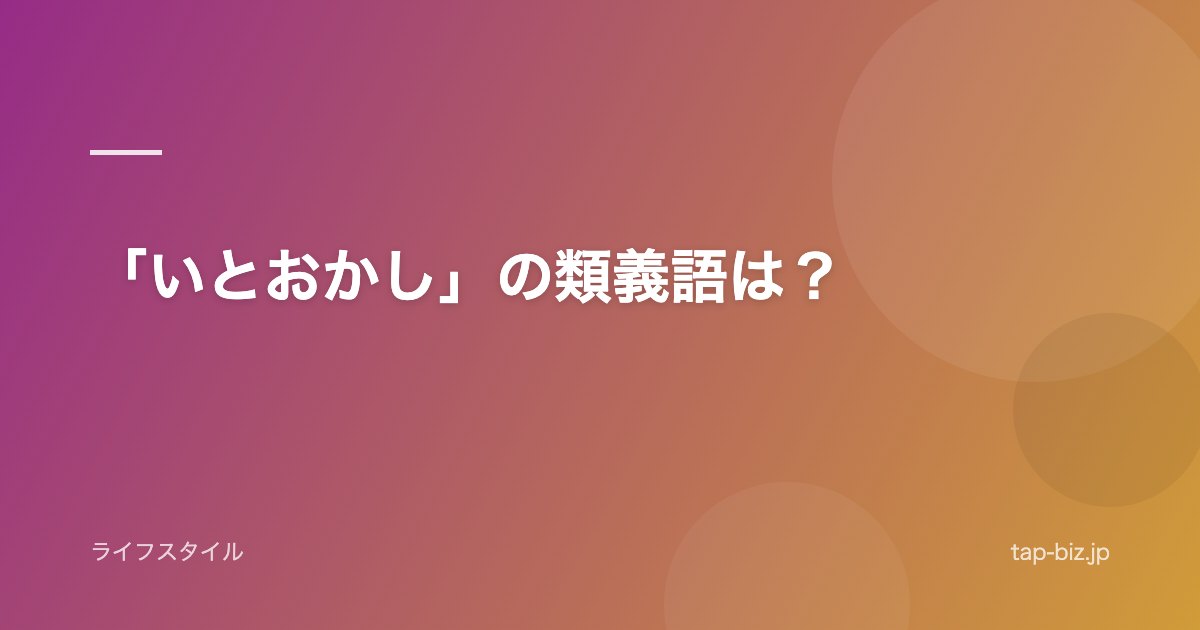 「いとおかし」の類義語は？