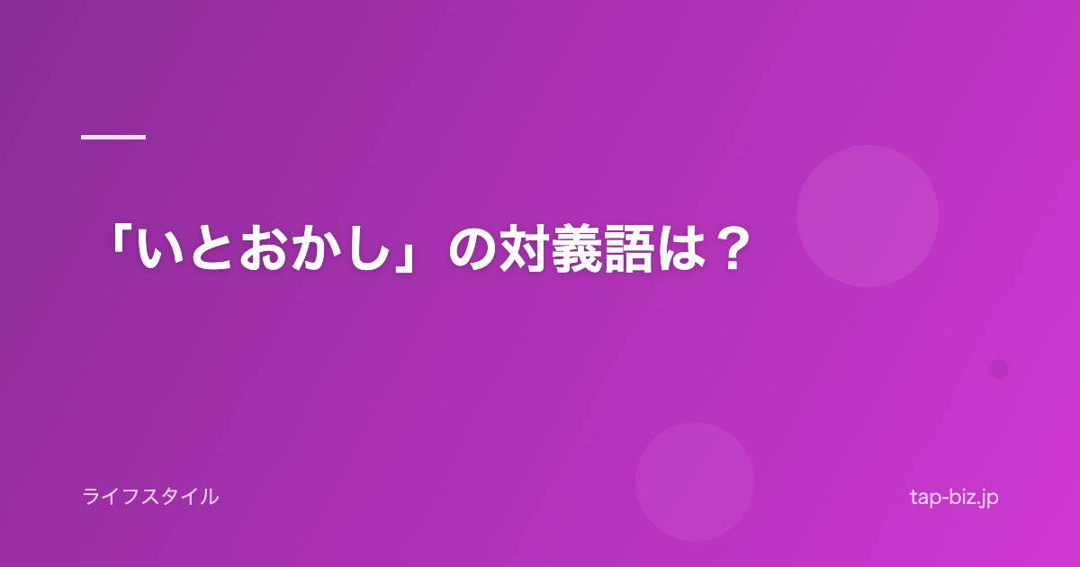 「いとおかし」の対義語は？