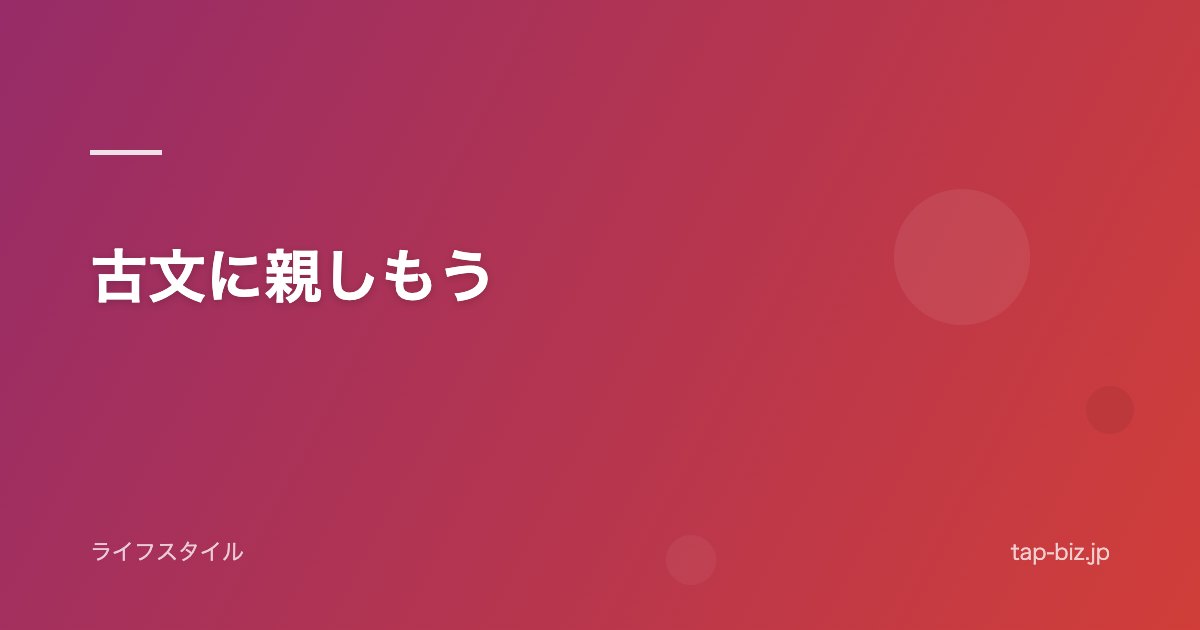 古文に親しもう