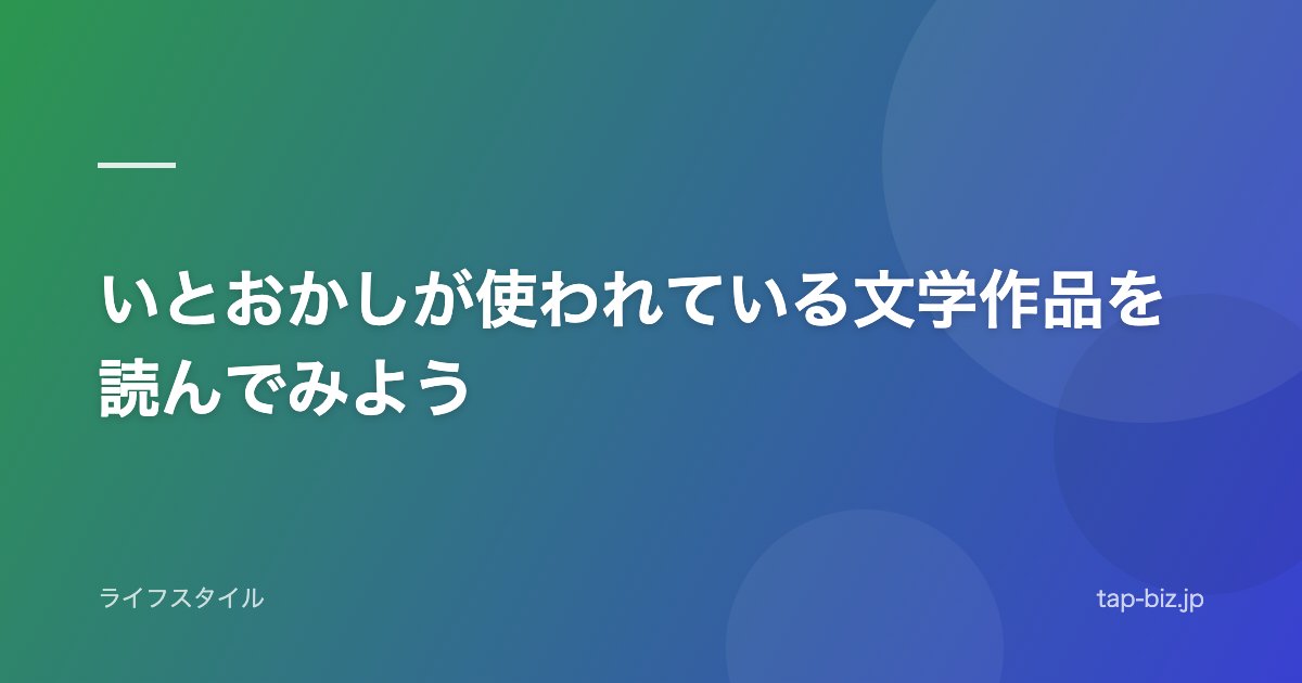 いとおかしが使われている文学作品を読んでみよう