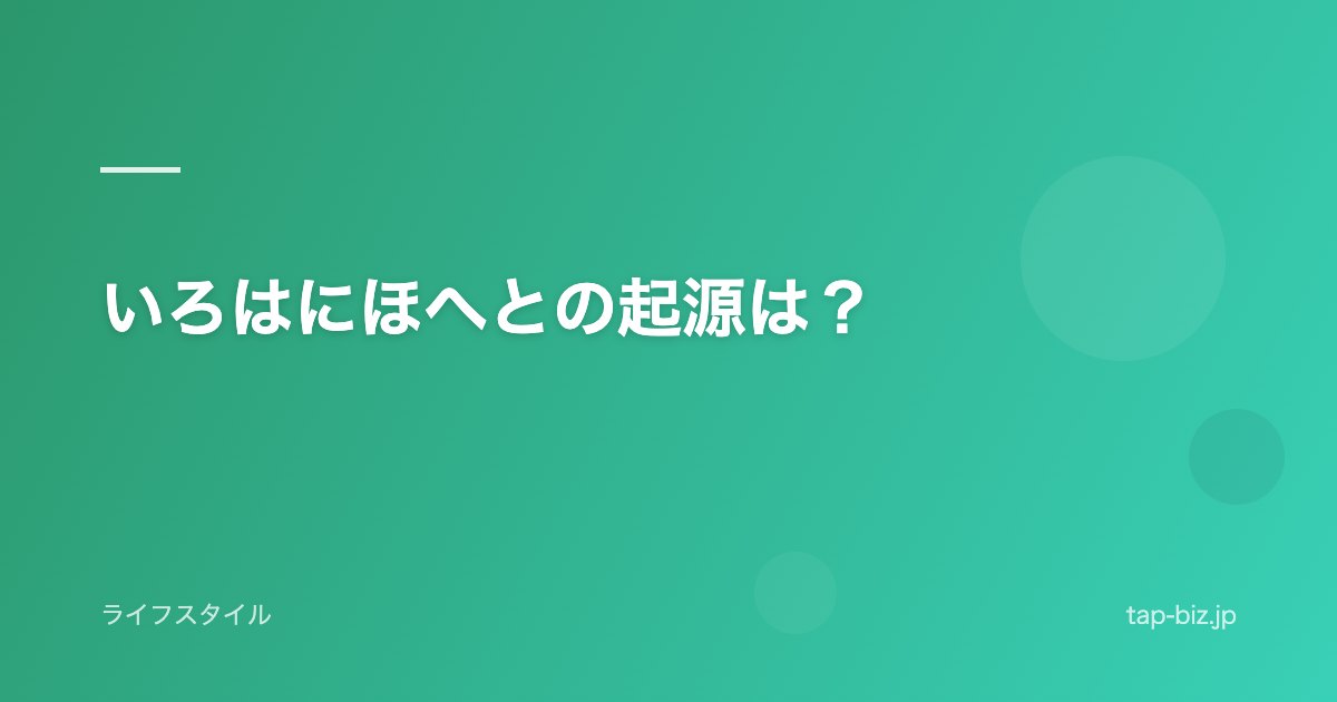 いろはにほへとの起源は？