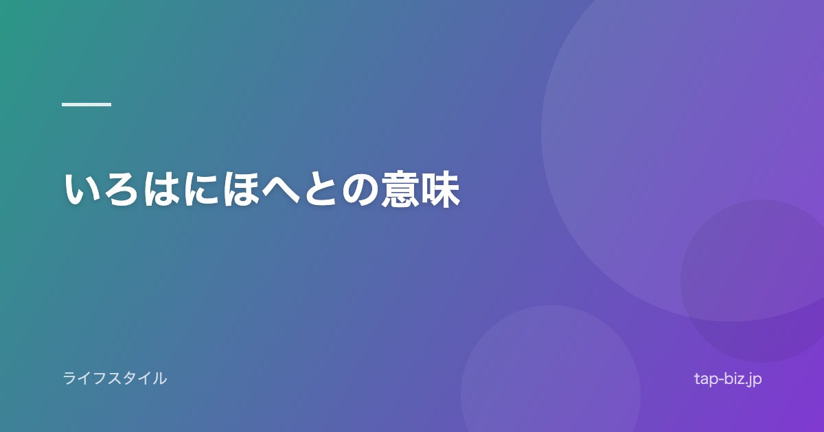 いろはにほへとの意味