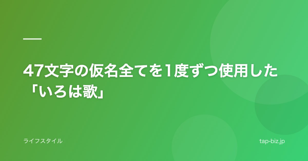47文字の仮名全てを1度ずつ使用した「いろは歌」