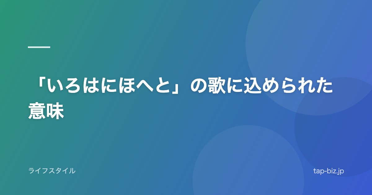 「いろはにほへと」の歌に込められた意味