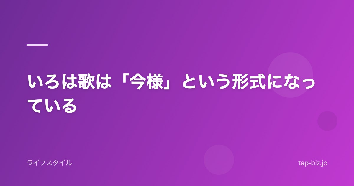 いろは歌は「今様」という形式になっている