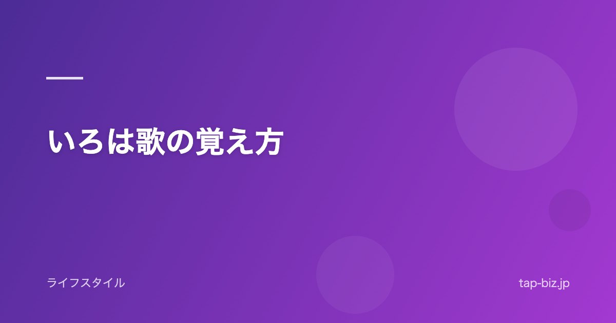 いろは歌の覚え方
