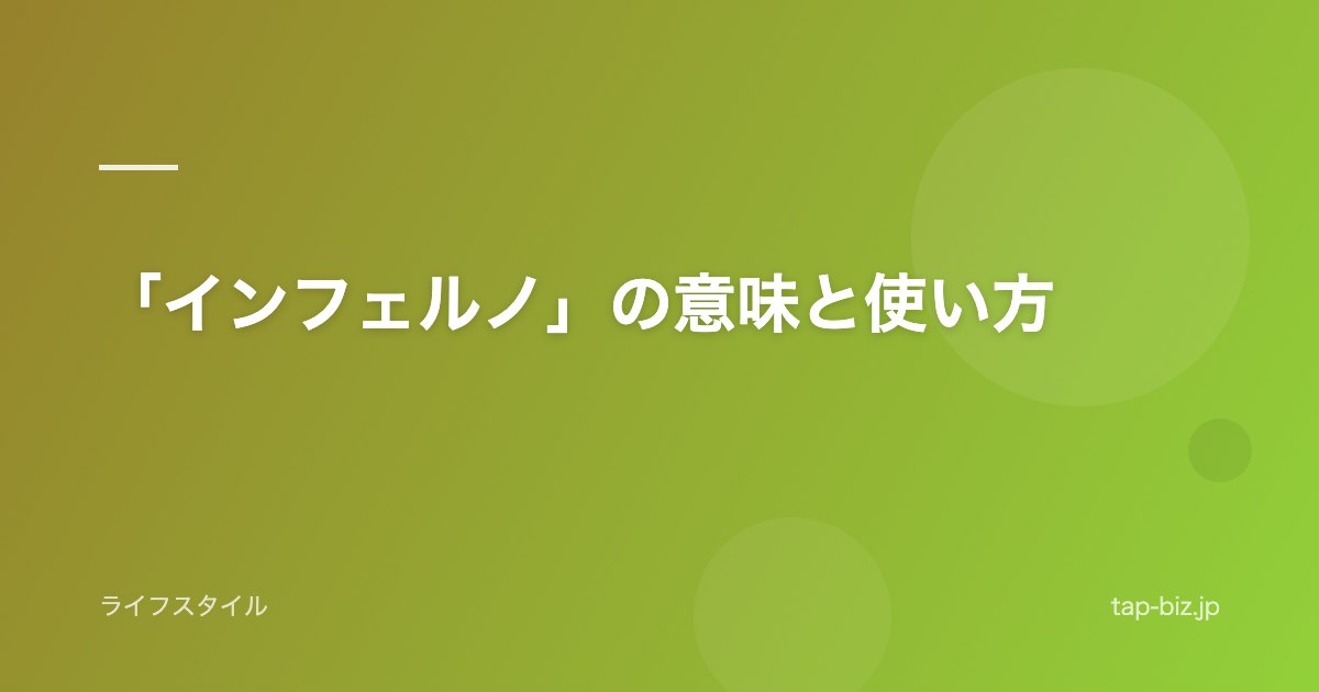 「インフェルノ」の意味と使い方