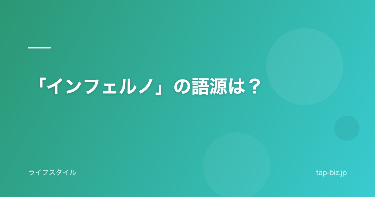 「インフェルノ」の語源は？