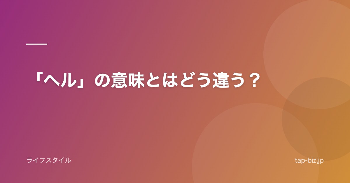 「ヘル」の意味とはどう違う？