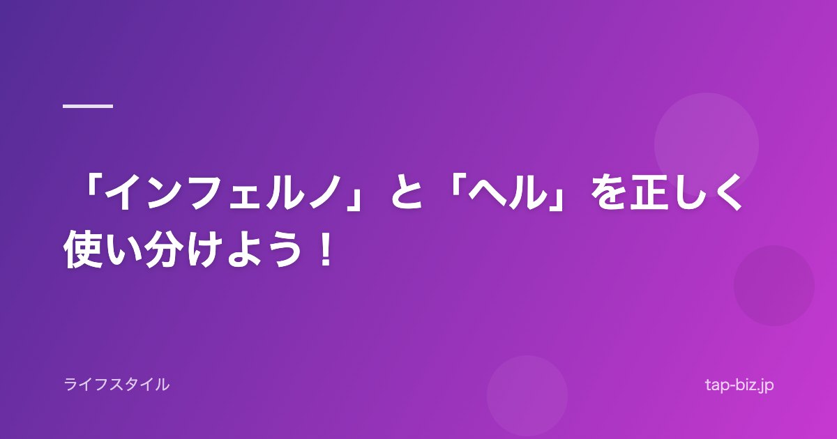 「インフェルノ」と「ヘル」を正しく使い分けよう！