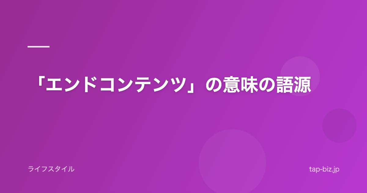 「エンドコンテンツ」の意味の語源