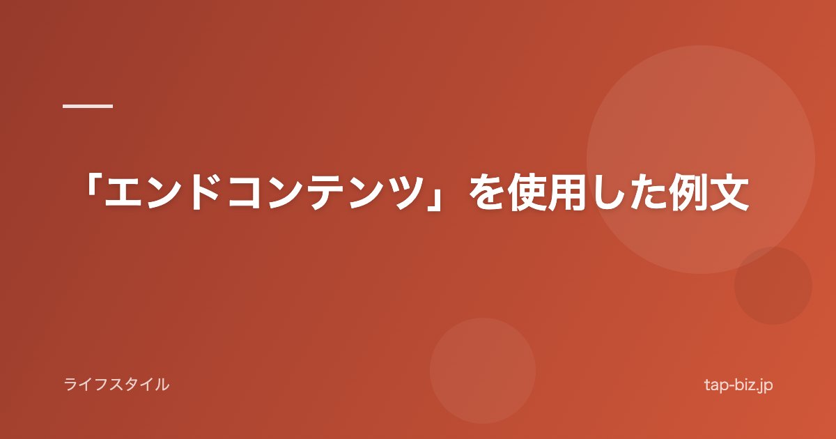 「エンドコンテンツ」を使用した例文