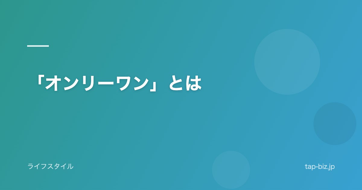 「オンリーワン」とは