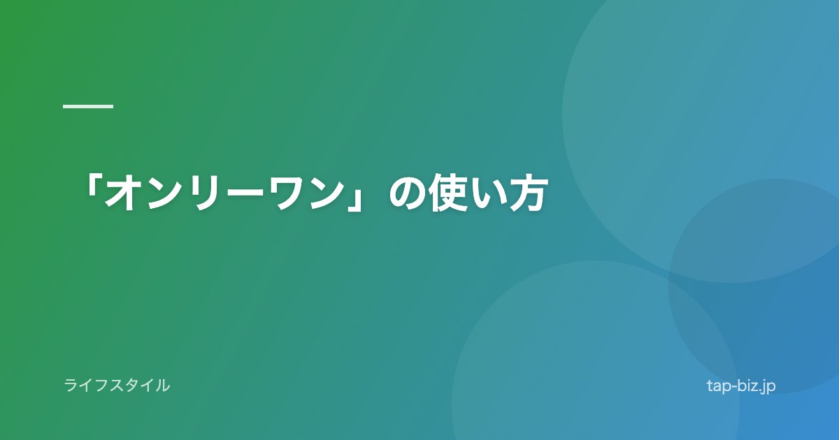 「オンリーワン」の使い方